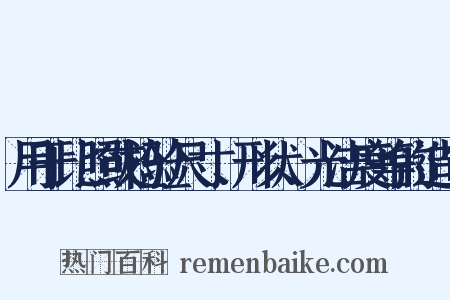 用于比照或检验尺寸、形状、光洁度等的造句是什么意思的图片